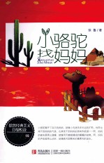 <em>徐鲁</em>经典美文分级悦读  小骆驼找妈妈