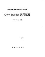 <em>C++</em> <em>Builder</em>实用<em>教程</em>（广正工作室）