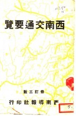 <em>西南</em>交通要览
