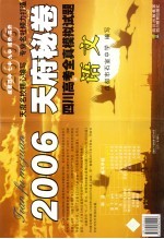 2006天府秘卷  四川高考全真模拟试题  语文