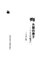 有头脑的房子  21世纪的建筑