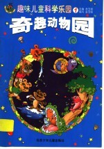 趣味儿童科学乐园  1  奇趣动物园  注音本