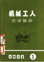 机械工人<em>技术</em>资料
