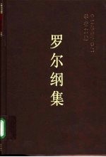 <em>罗<em>尔纲</em></em>集