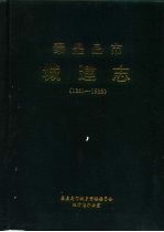 <em><em>秦皇</em><em>岛市</em></em>城建志  1381-1985