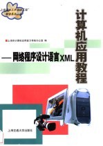 <em>计算机</em><em>应用</em>教程 网络程序设计语言XML