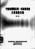 宁波市鄞州区第一次经济普查主要数据公报  第1号