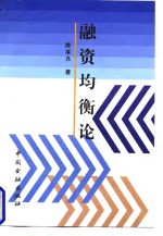 融资均衡论