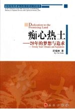 痴心热土  20年的梦想与追求