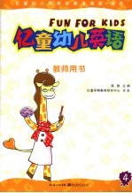 亿<em>童</em>幼儿英语  教师用书  4