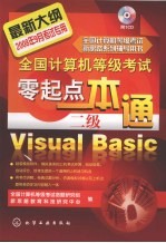 全国<em>计算机</em>等级考试零起点一本通 二级Visual Basic