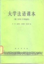 大学法语课本  第三学年下学期用