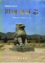 渭南<em>地区</em><em>志</em>