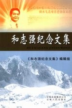 和志强<em>纪念</em>文集
