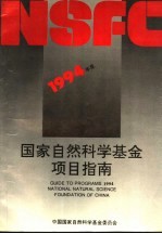 1994年度国家<em>自然</em>科学基金项目指南