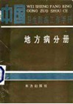 中国<em>卫生</em>防病工作<em>手册</em>  地方病分册