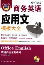 商务<em>英语</em><em>应<em>用文</em></em><em>模板</em>大全
