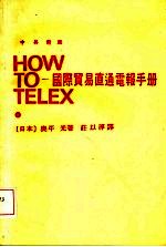 国际贸易直通电报手册  中英对照