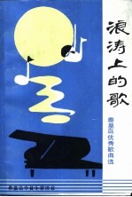 浪涛上的歌  <em>秦皇</em>岛优秀歌曲选