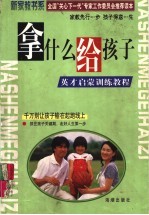 拿什么给孩子  英才启蒙训练<em>教程</em>