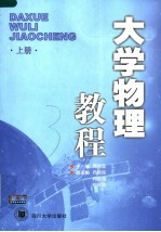 大学物理教程  上
