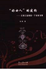 “好女人”的建构  以西江苗寨的一个家族为例