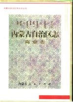 内蒙古自治区<em>志</em>  商业<em>志</em>