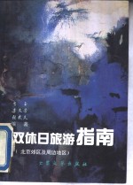 双休日旅游指南  北京郊区及周边地区