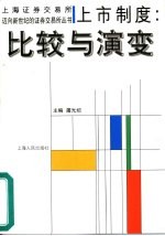 上市制度  比较与演变