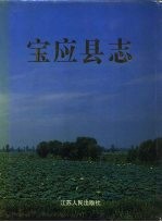 宝<em>应县</em>志