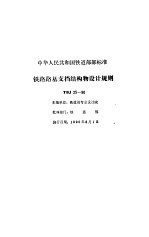 铁路路基技术规范 合订本 铁路路基支挡结构物<em>设计</em>规则 TBJ 25-90