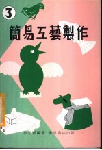 <em>简易</em>工艺制作  <em>3</em>