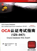OCA认证考试指南（1Z0-047）  Oracle Database SQL Expert