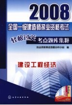 2008全国一级建造师<em><em>执业</em><em>资格</em></em><em>考试</em>轻松过关考点题库集粹  建设工程经济