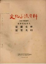 1956年纪念的世界文化名人  富兰克林  居里夫妇
