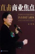 直击商业焦点  洪涛教授与媒体