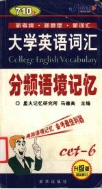 大学英语词汇分频语境记忆  六级