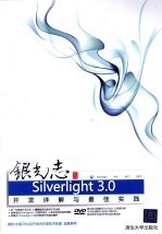 银光志  SILVERLIGHT 3.0开发详解与最佳实践
