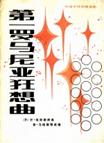 第一<em>罗</em>马尼亚狂想曲  外国手风琴独奏曲  正谱本