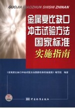 金属<em>夏</em>比缺口冲击试验方法国家标准实施指南