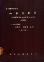外科诊断学  1977  第3版
