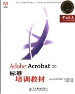 Adobe <em>Acrobat</em> 7.0标准培训教材