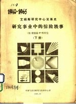 研究事业中的惊险轶事  下