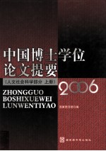中国博士学位论文提要  人文社会科学部分  2006  上