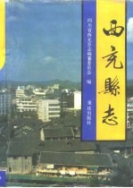 西充<em>县志</em>
