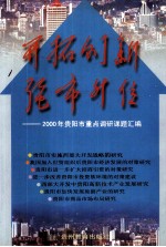 开拓创新·强市升位：2000年<em>贵阳</em>市调研课题汇编