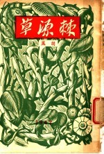 <em>胡风</em>杂文集：棘源草