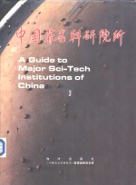 中国著名<em>科研</em>院所  3
