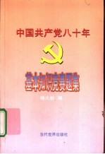中国共产党八<em>十年</em>基本知识竞赛题集