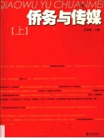 <em>侨务</em><em>与</em>传媒  上